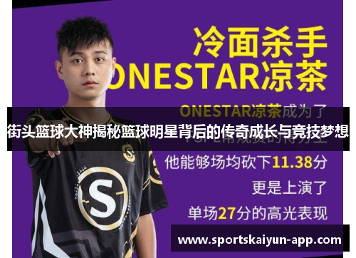 街头篮球大神揭秘篮球明星背后的传奇成长与竞技梦想