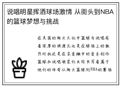 说唱明星挥洒球场激情 从街头到NBA的篮球梦想与挑战
