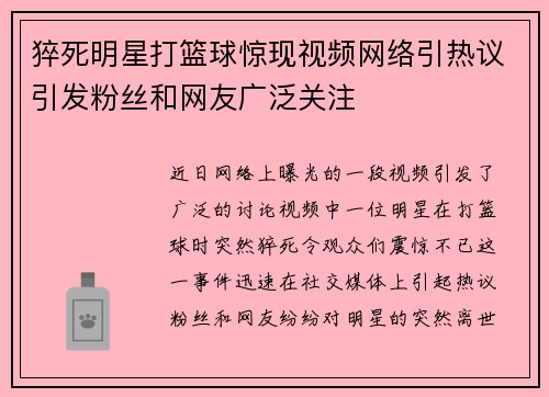 猝死明星打篮球惊现视频网络引热议引发粉丝和网友广泛关注