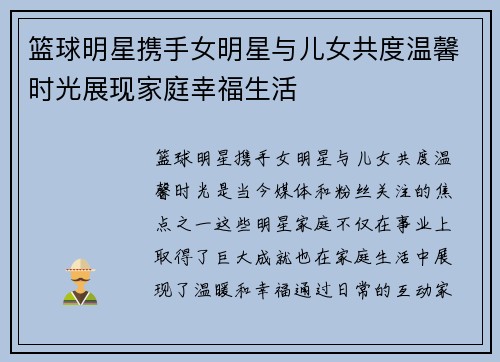 篮球明星携手女明星与儿女共度温馨时光展现家庭幸福生活
