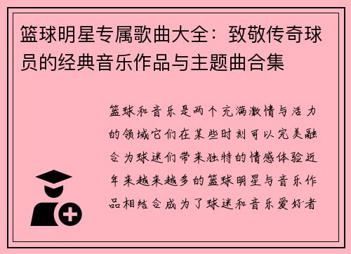 篮球明星专属歌曲大全：致敬传奇球员的经典音乐作品与主题曲合集