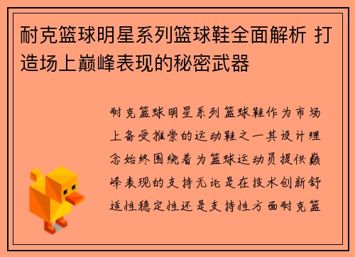 耐克篮球明星系列篮球鞋全面解析 打造场上巅峰表现的秘密武器